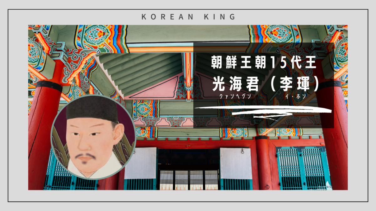朝鮮王朝15代】光海君（イホン）｜後世で評価が一変した悲しき暴君 | Story