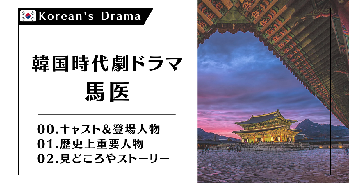 馬医キャストまとめ 見どころやあらすじ 相関図も完全網羅 Story