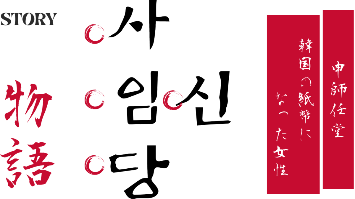 シンサイムダン（申師任堂）ドラマで一躍有名に！韓国の紙幣になった