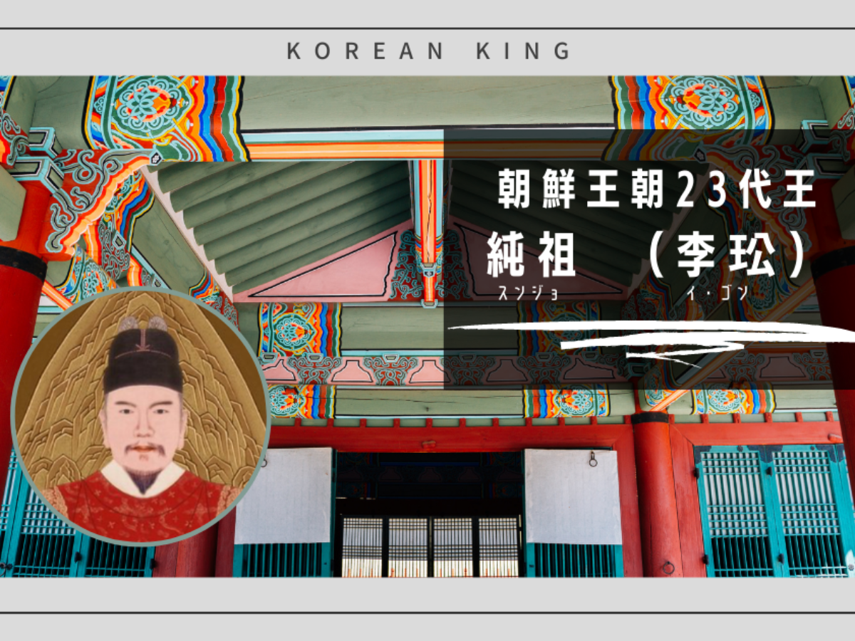朝鮮王朝23代】純祖（イゴン）｜垂簾聴政と勢道政治に悩まされた王 | Story