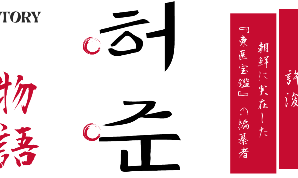 許浚（ホジュン）｜朝鮮に実在した伝説の医師！『東医宝鑑』の編纂者